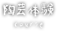陶芸体験